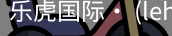 乐虎国际lehu
